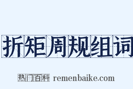 折矩周规组词是什么意思的图片